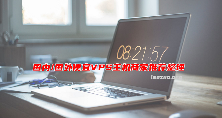 国内vps(腾讯云vps)