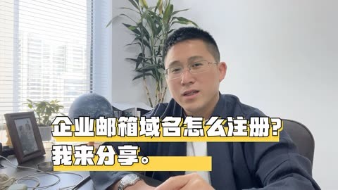 企业邮箱域名注册(小公司怎么申请企业邮箱)