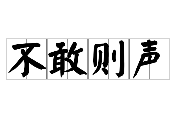 不敢高声语(不敢高声说话的原因是什么)