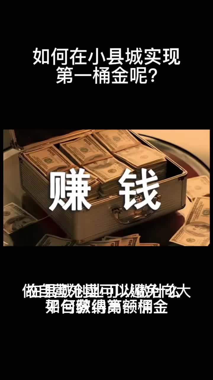 如何赚取第一桶金(没有本钱如何赚第一桶金)