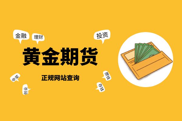 黄金交易网站(电子黄金交易平台)