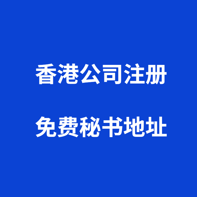 内地企业注册香港公司(注册香港公司可在内地经营吗)