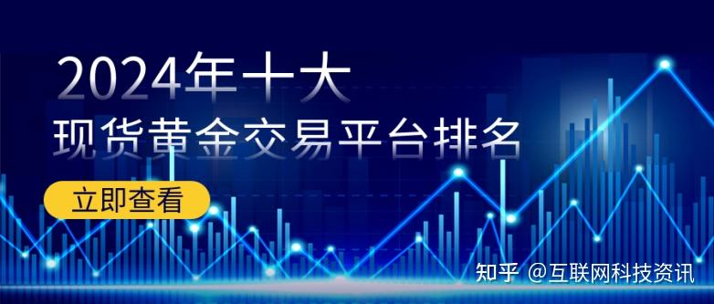 黄金交易平台(中信期货app下载)