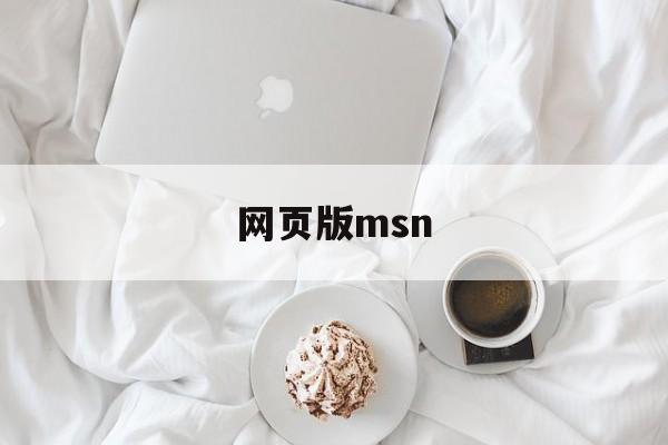 网页版msn:(msn网页版邮箱登录)