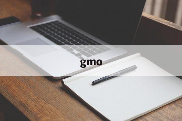 gmo:(gmo的应用范围)