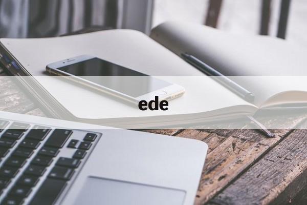 ede:(网络ede啥意思)