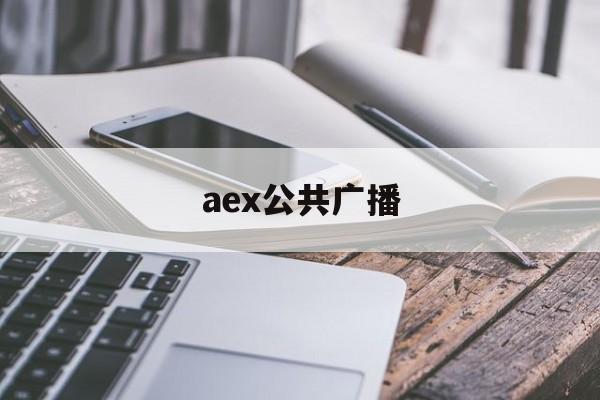 aex公共广播:(英文广播电台fm)