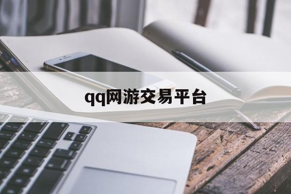 qq网游交易平台:(腾讯官网游戏交易平台)