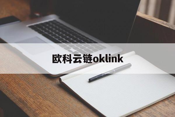 关于欧科云链oklink的信息