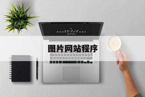 图片网站程序:(图片编辑器在线网页版)