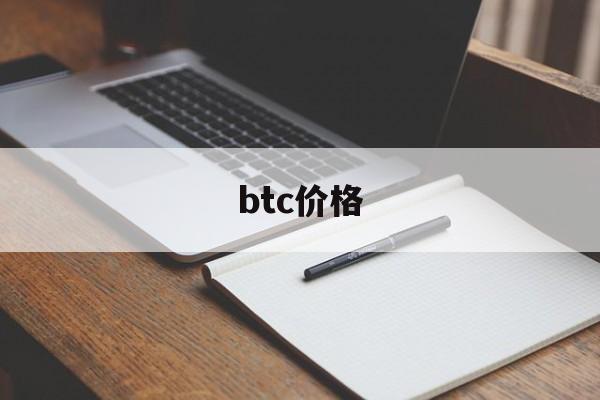 btc价格:(btc期货交易平台)