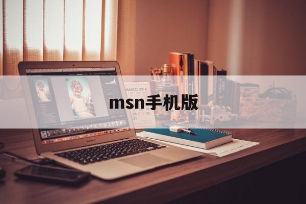 msn手机版:(手机msn官网下载)