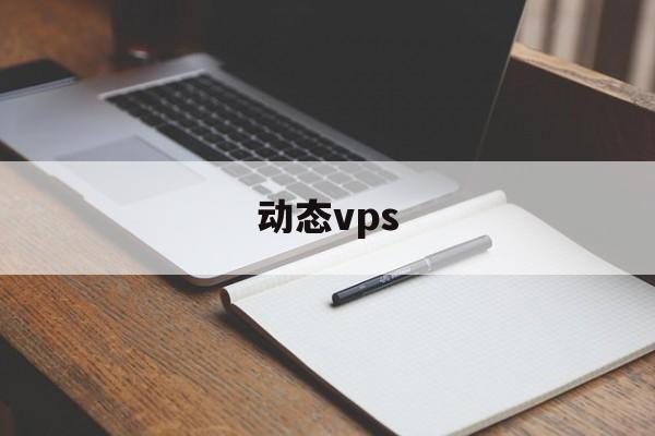 关于动态vps的信息