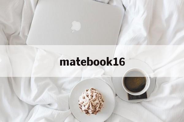 matebook16:(mate60pro升级纯血鸿蒙)