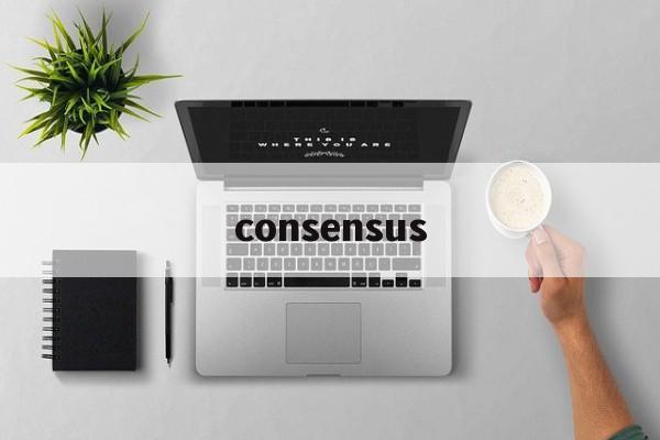 consensus:(consensus用法和短语)