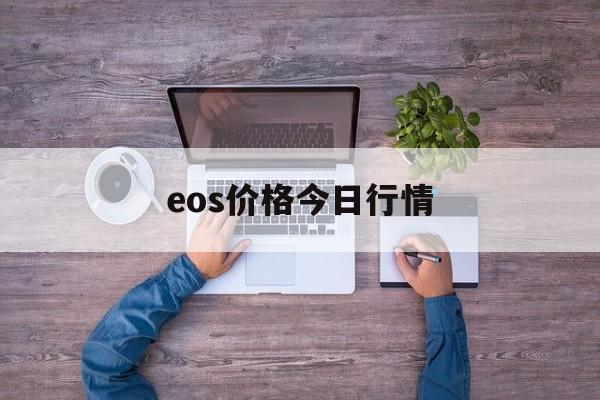 eos价格今日行情:(xrp价格今日行情价格)