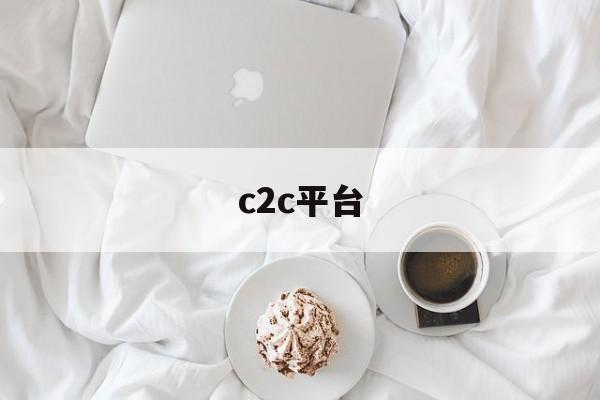 c2c平台:(淘宝第三方数据分析软件)