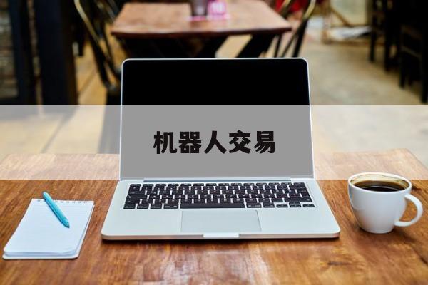 机器人交易:(实在智能rpa)
