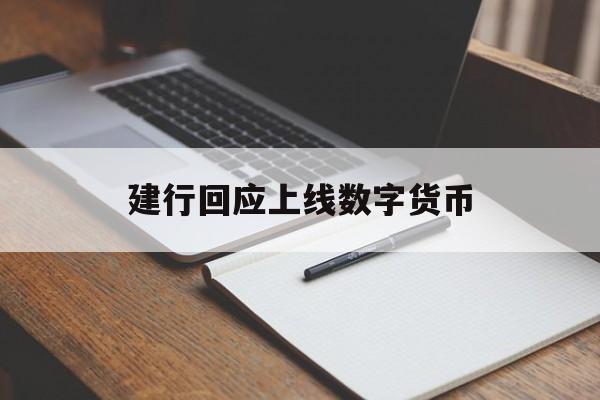 建行回应上线数字货币:(建行数字人民币自动兑回)