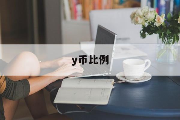 y币比例:(50万y币是多少钱)