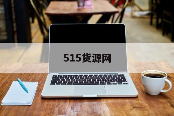 515货源网:(软件仓库网页版)