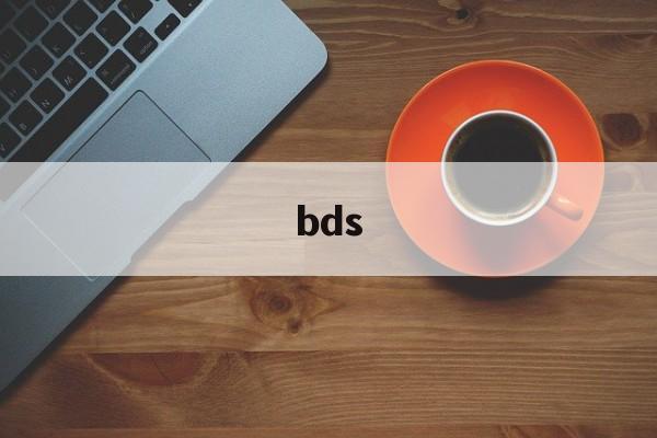 bds:(网络用语bds的含义)