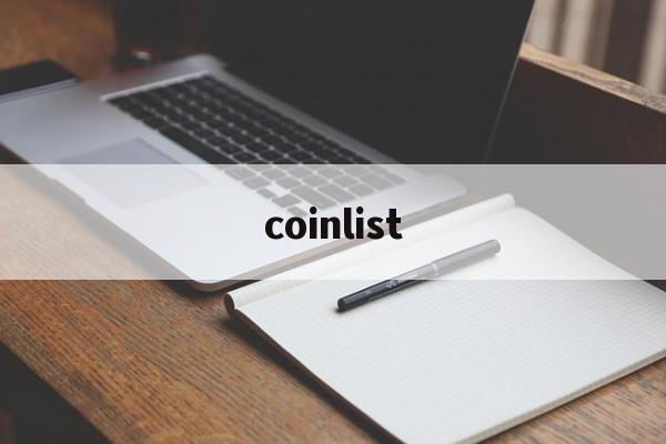 coinlist:(abcoin交易所下载)