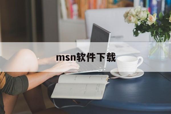 msn软件下载:(管理联系人组msn的步骤)