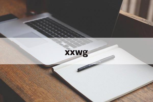 xxwg:(danm8最新版本更新内容介绍)