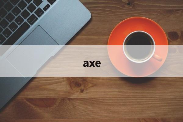 axe:(axe是哪个国家的牌子)