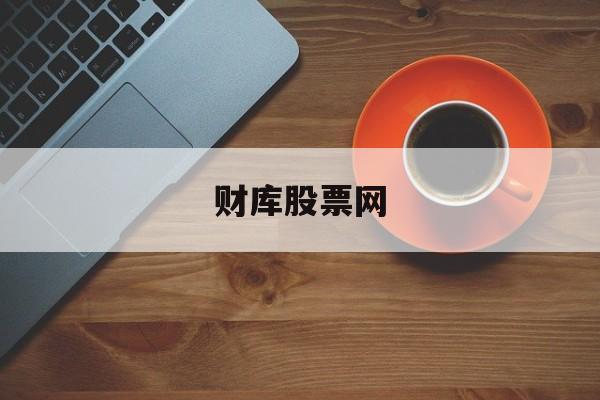 财库股票网:(新浪财经股票首页网)