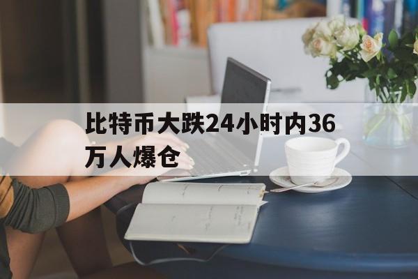 包含比特币大跌24小时内36万人爆仓的词条