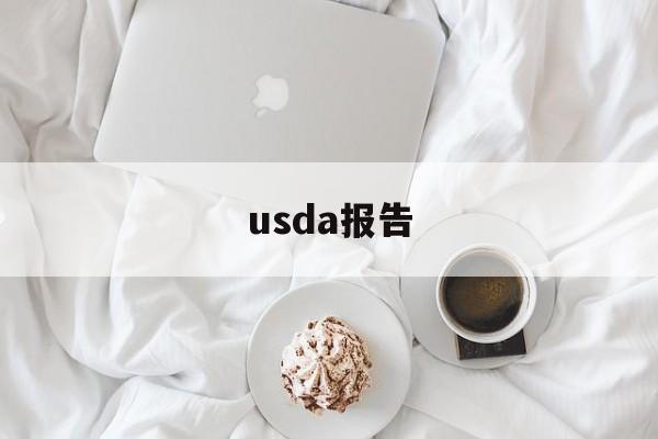 usda报告:(美国usda最新报告)