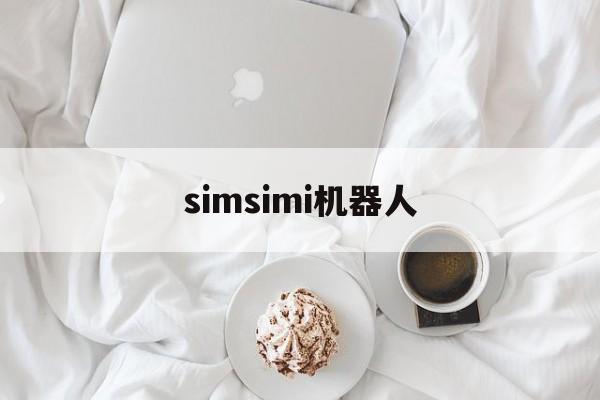 simsimi机器人:(小黄鸡聊天机器人怎么用)