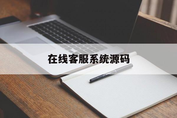 在线客服系统源码:(微信商城小程序源码)