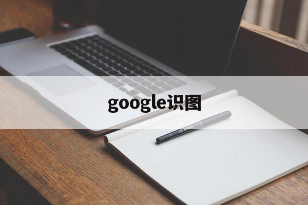 google识图:(在线识别图片找原图)