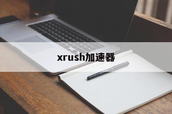 xrush加速器:(switch加速器怎么用)