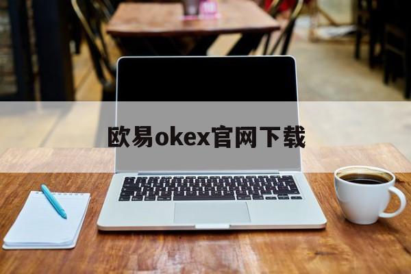 关于欧易okex官网下载的信息