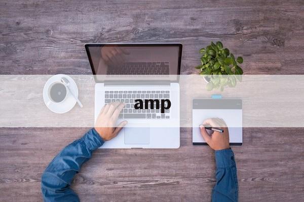 amp:(外企中的amp是什么意思)