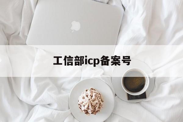 工信部icp备案号:(工信部备案管理系统官网入口)