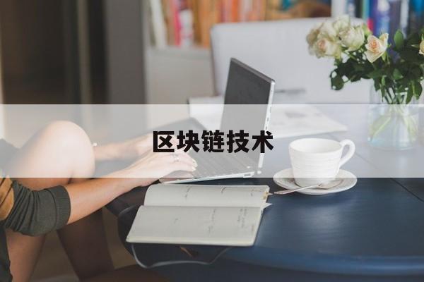 区块链技术:(区块链用大白话解释)