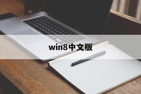 win8中文版:(windows8下载安装)