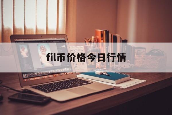 fil币价格今日行情:(欧交易所app下载官网)