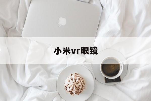 小米vr眼镜:(小米vr眼镜play2)