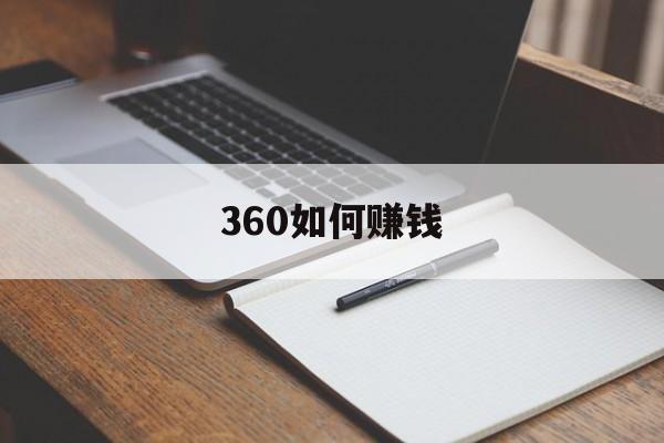 360如何赚钱:(手机无投资一天赚三百)