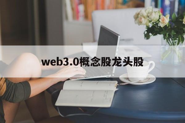 包含web3.0概念股龙头股的词条