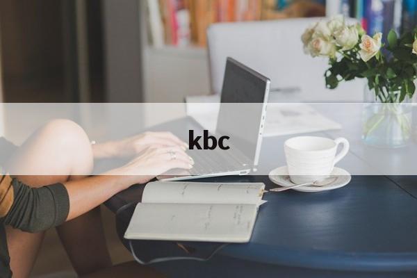 kbc:(kbc轴承官网)