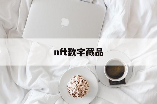 nft数字藏品:(xmate数字藏品交易平台app)