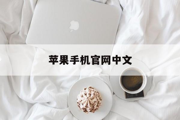 苹果手机官网中文:(iphone官网中国)