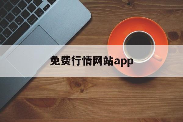 免费行情网站app:(网站app在线生成免费)